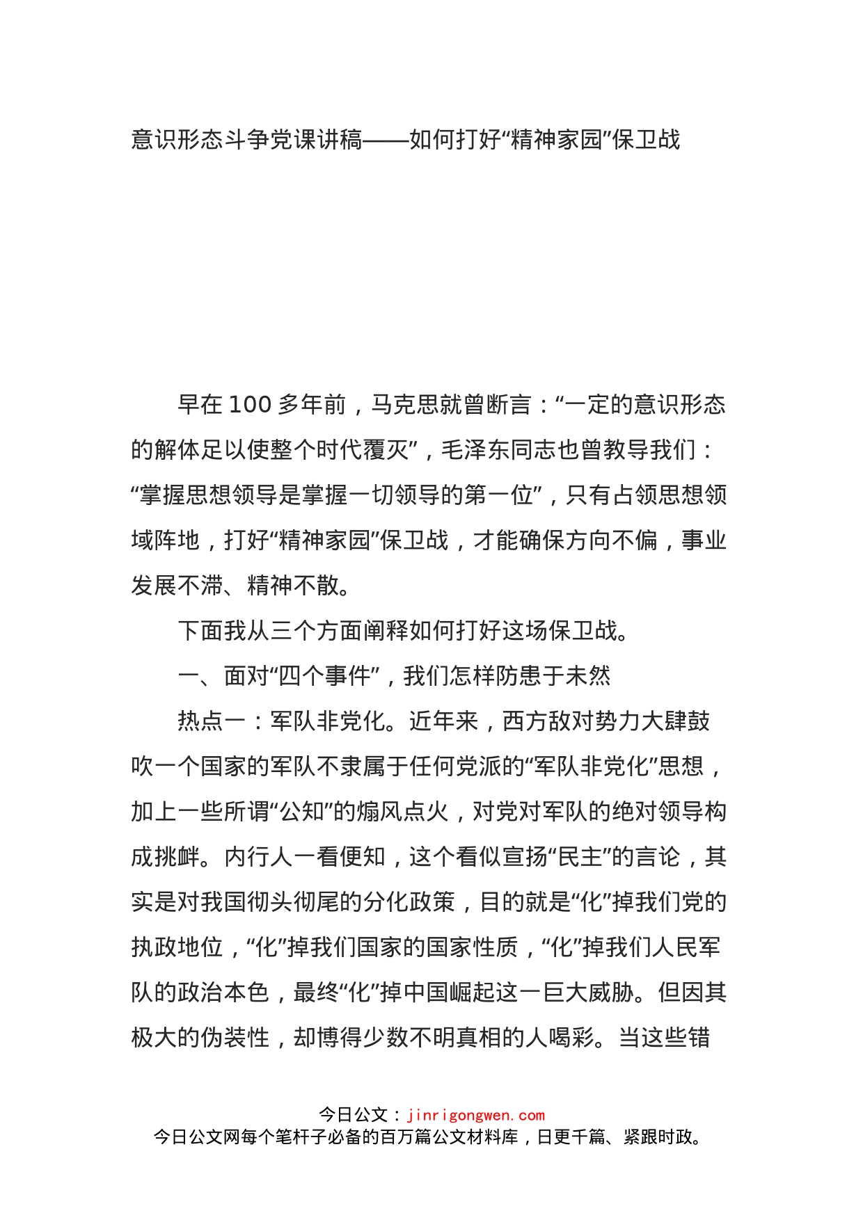 意识形态斗争党课讲稿——如何打好“精神家园”保卫战_第1页