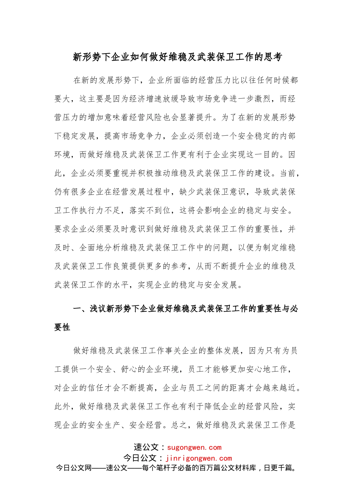 新形势下企业如何做好维稳及武装保卫工作的思考_第1页