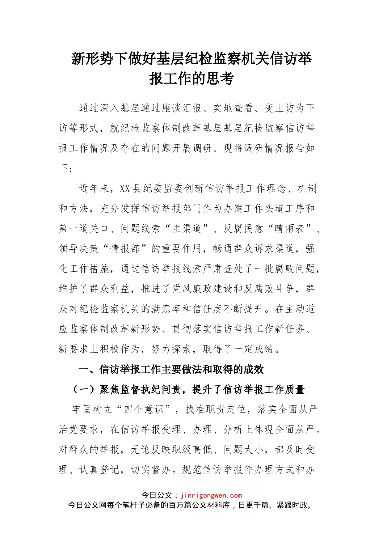 新形势下做好基层纪检监察机关信访举报工作的思考_第1页