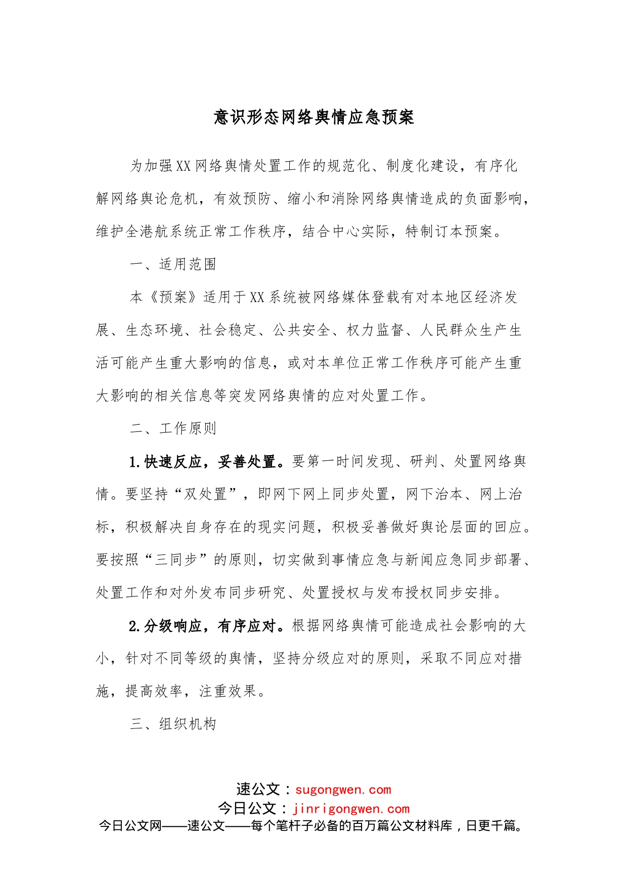 意识形态网络舆情应急预案_第1页