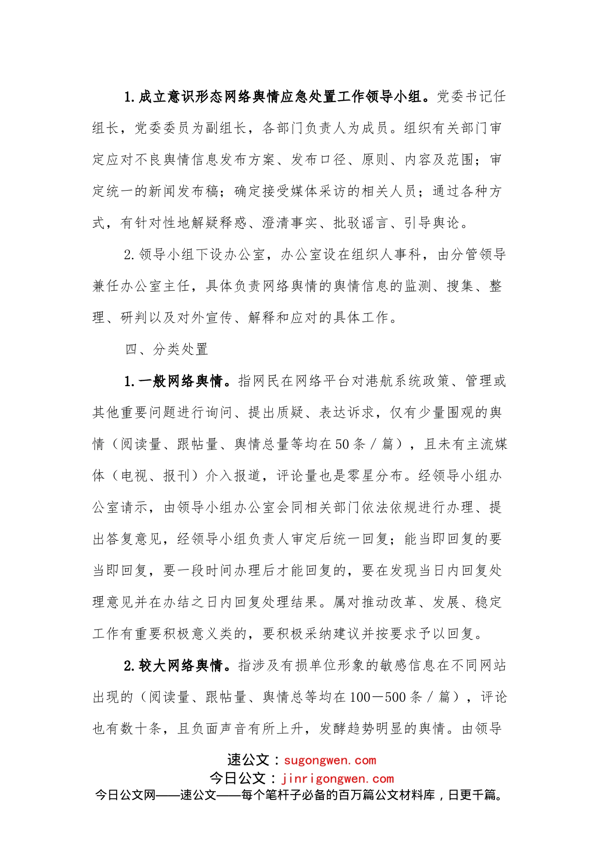 意识形态网络舆情应急预案_第2页