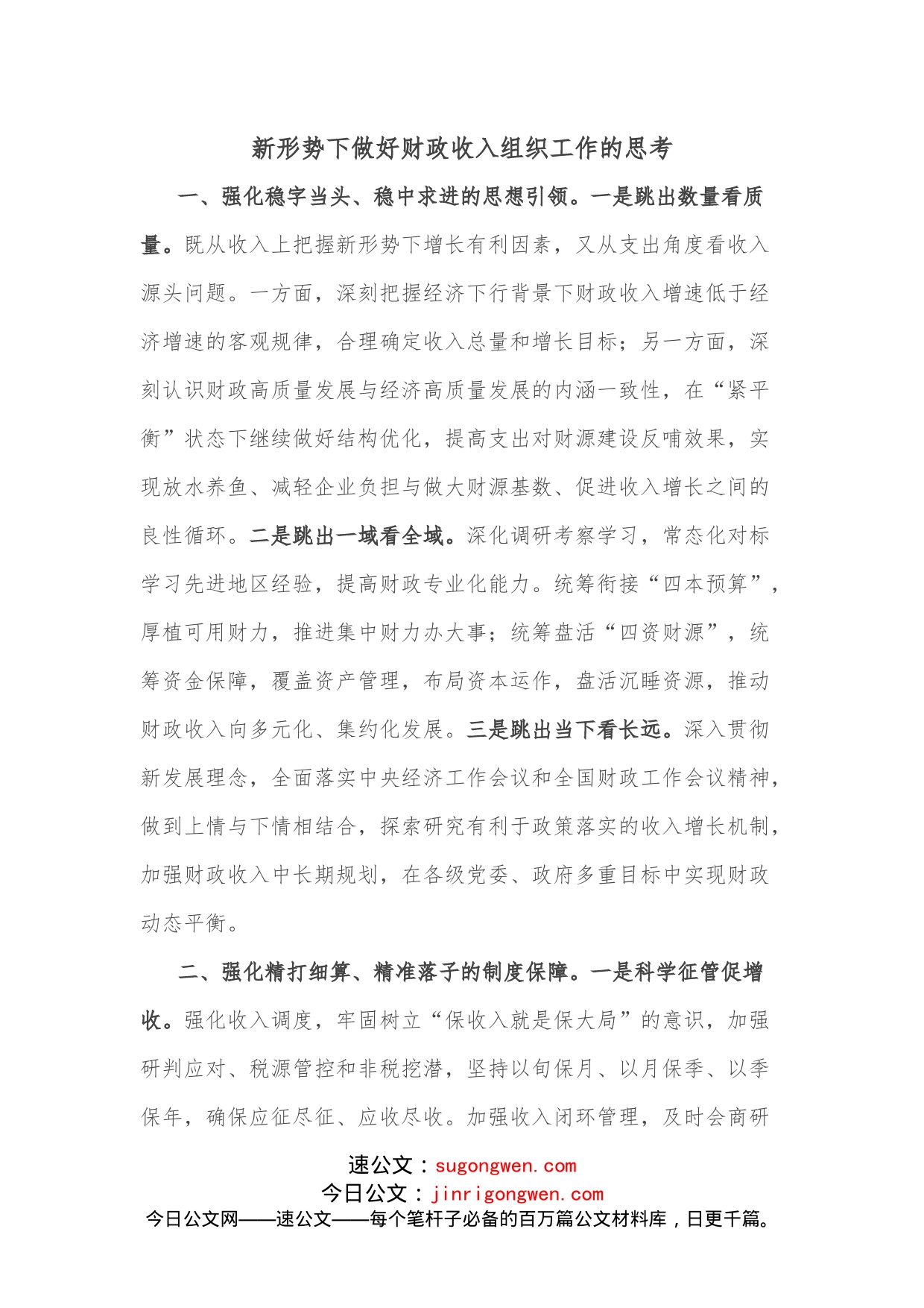 新形势下做好财政收入组织工作的思考_第1页