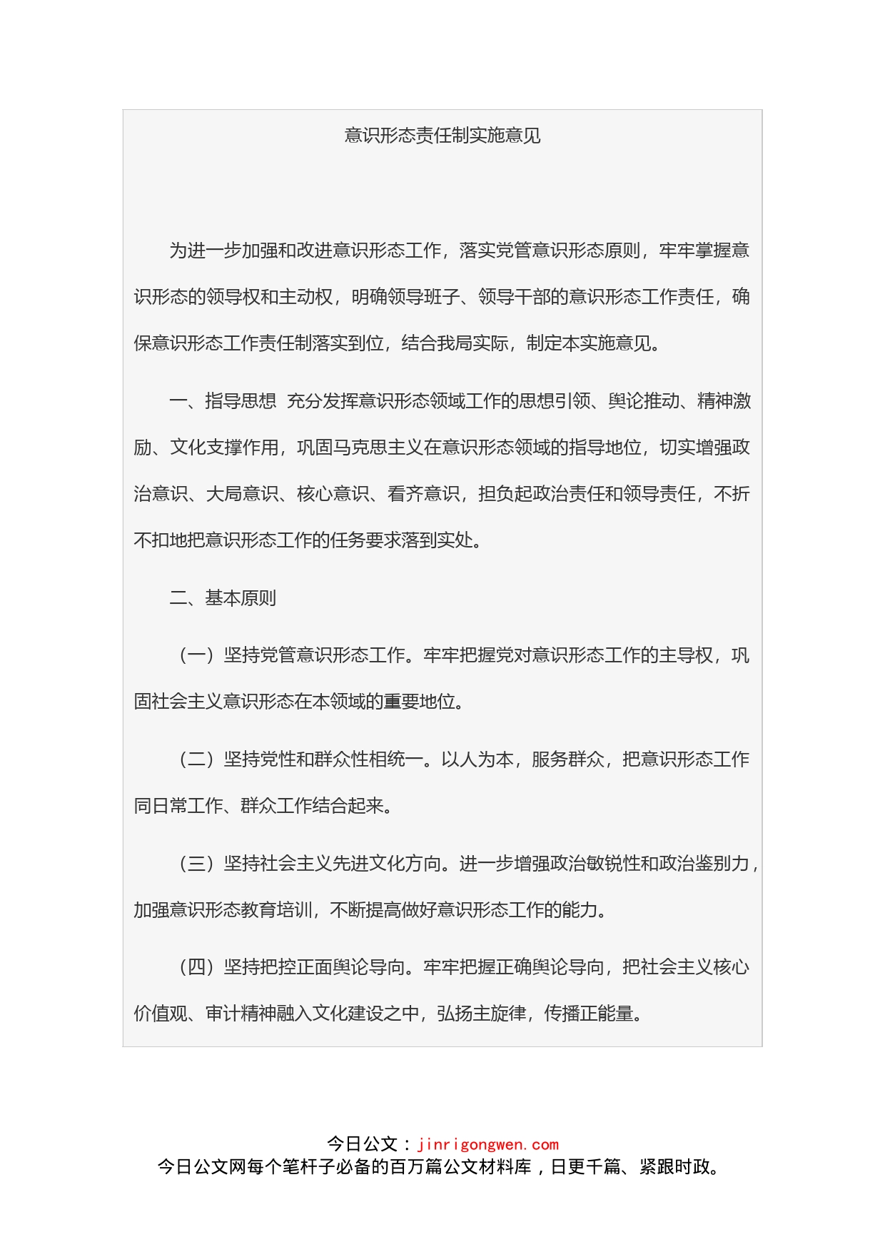 意识形态责任制实施意见_第1页