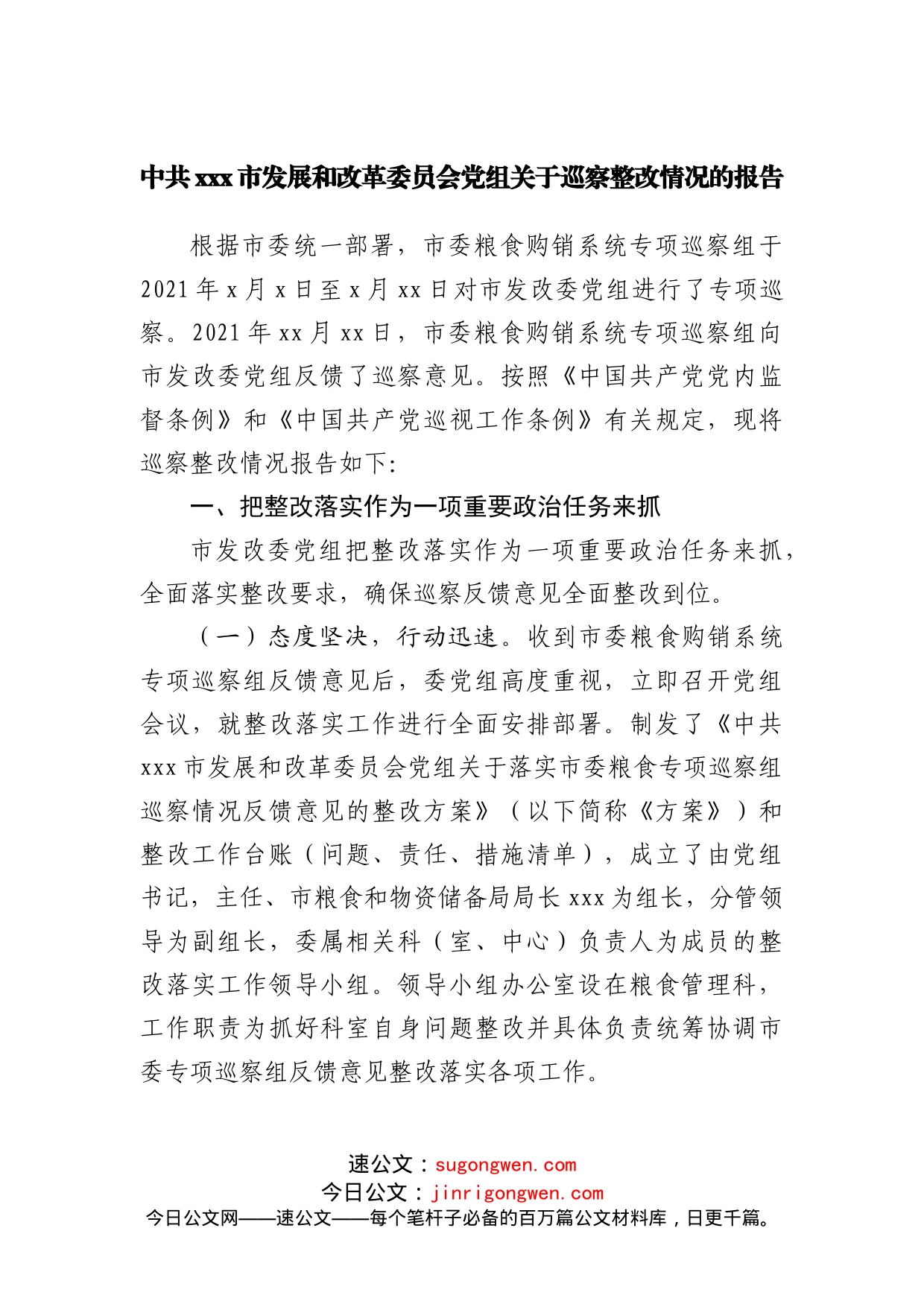 巡察整改情况的报告（发改委）_第1页