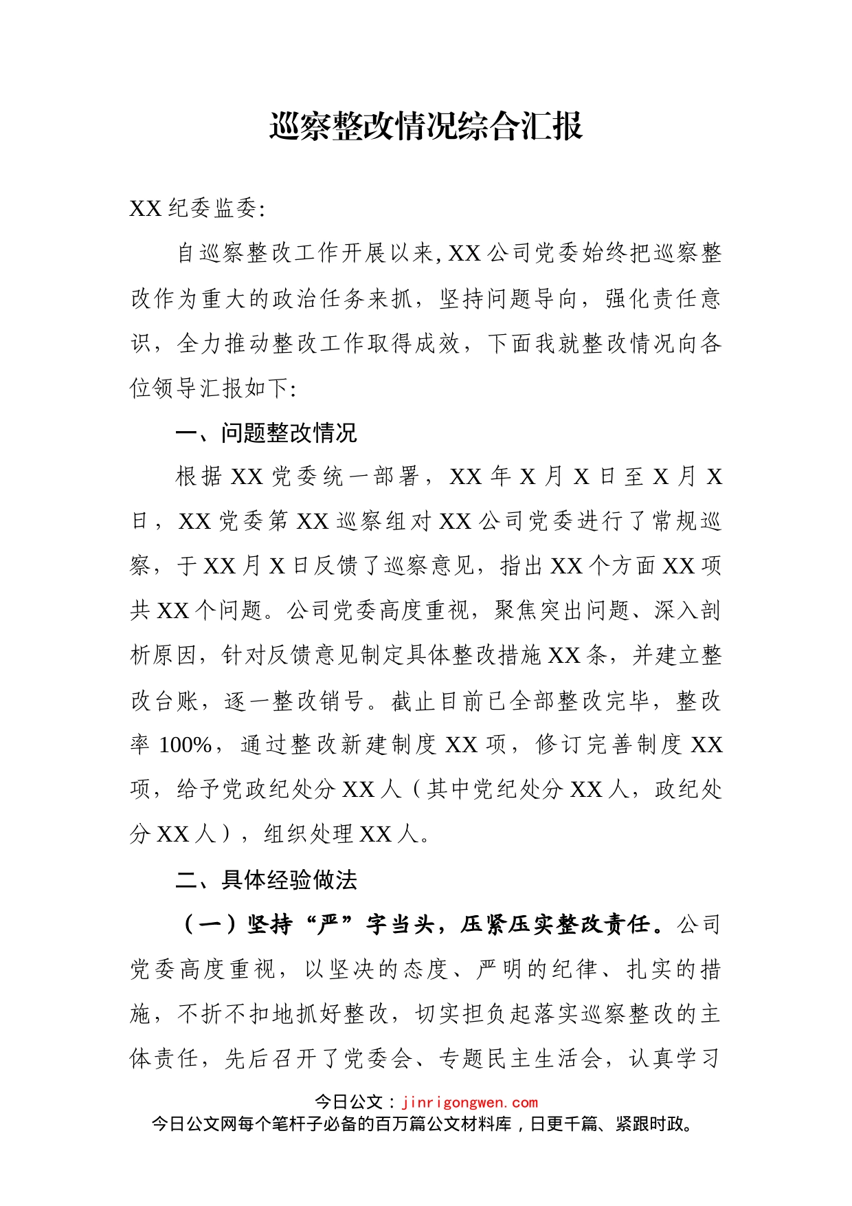 巡察整改情况综合汇报_第2页