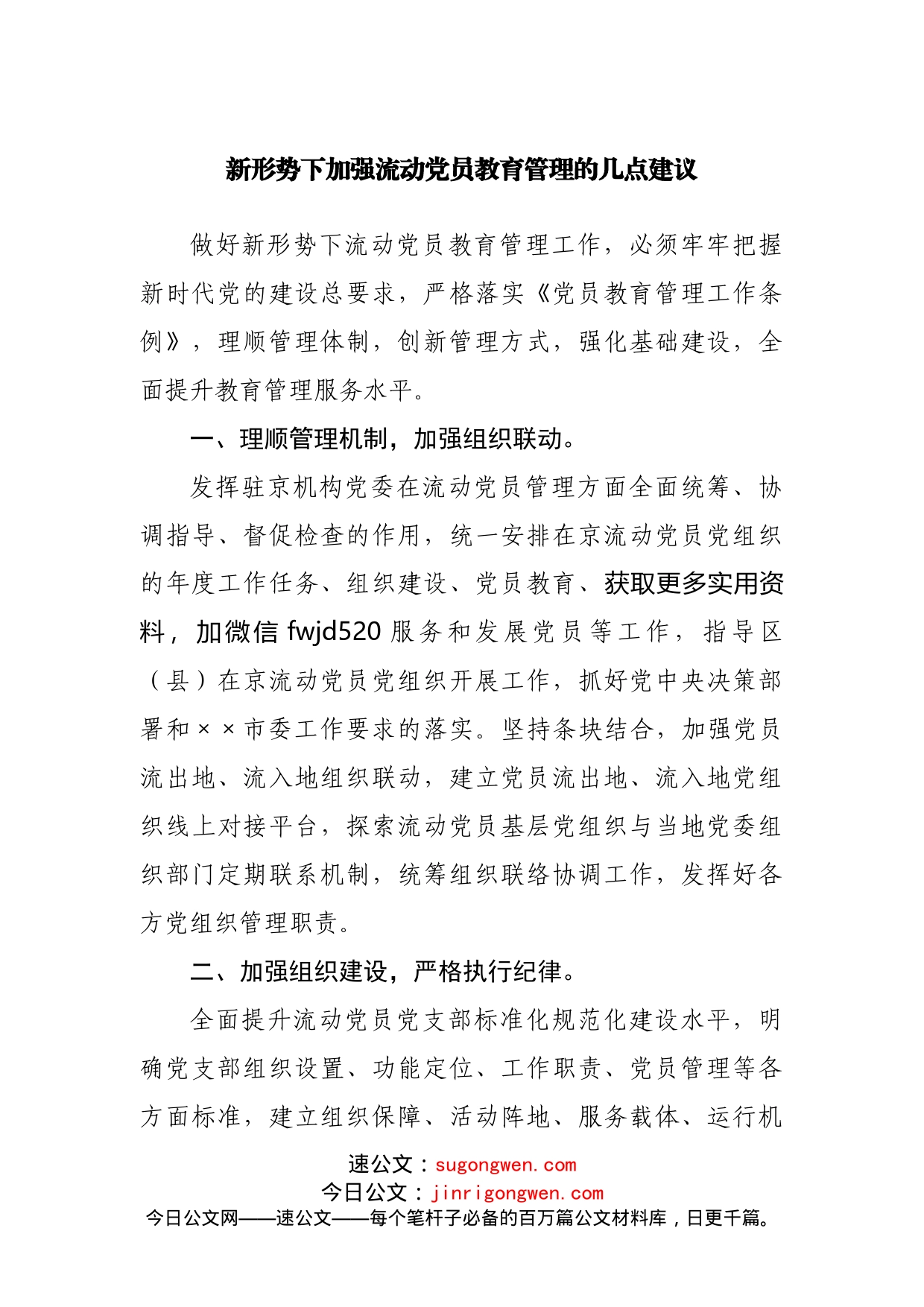 新形势下加强流动党员教育管理的几点建议_第1页