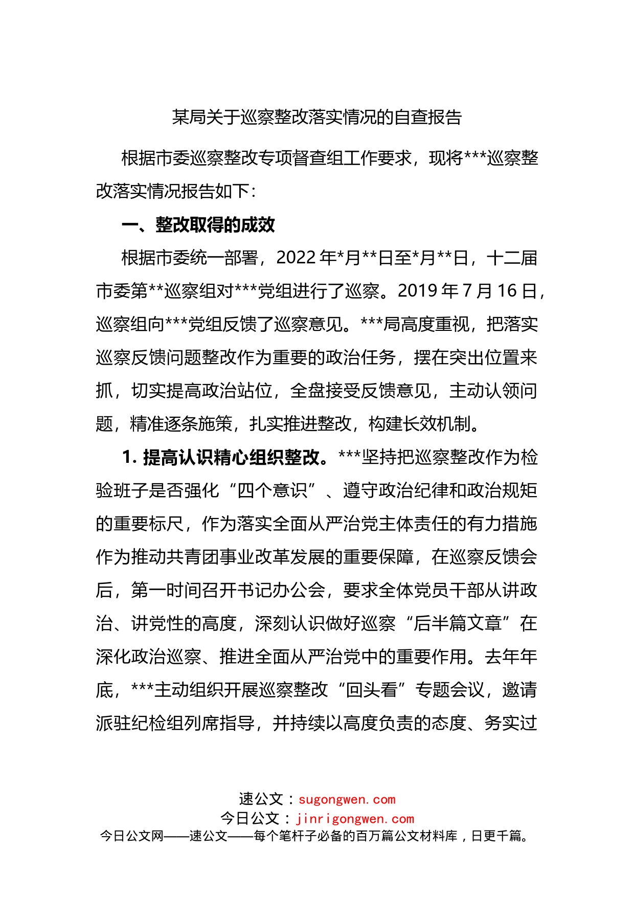 巡察整改落实情况的自查报告_第1页