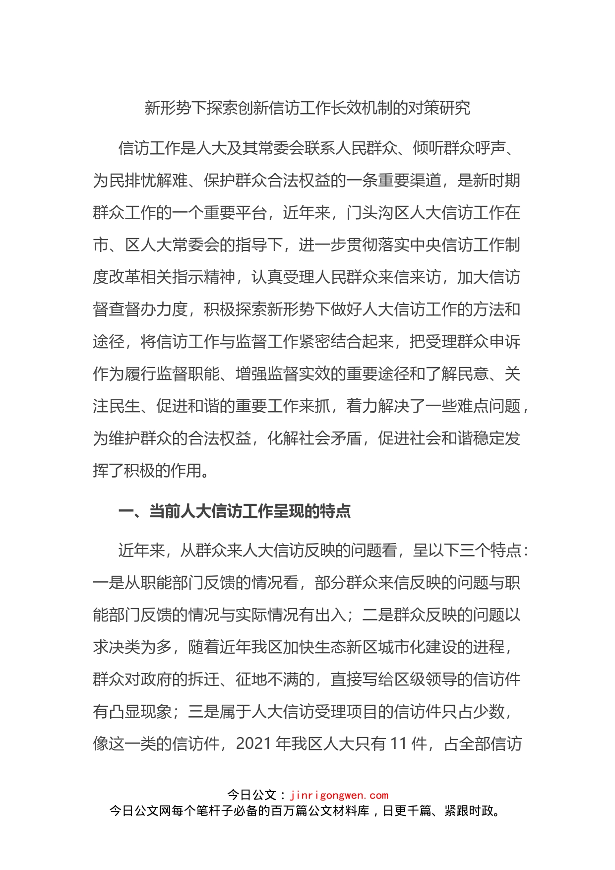 新形势下探索创新信访工作长效机制的对策研究_第1页