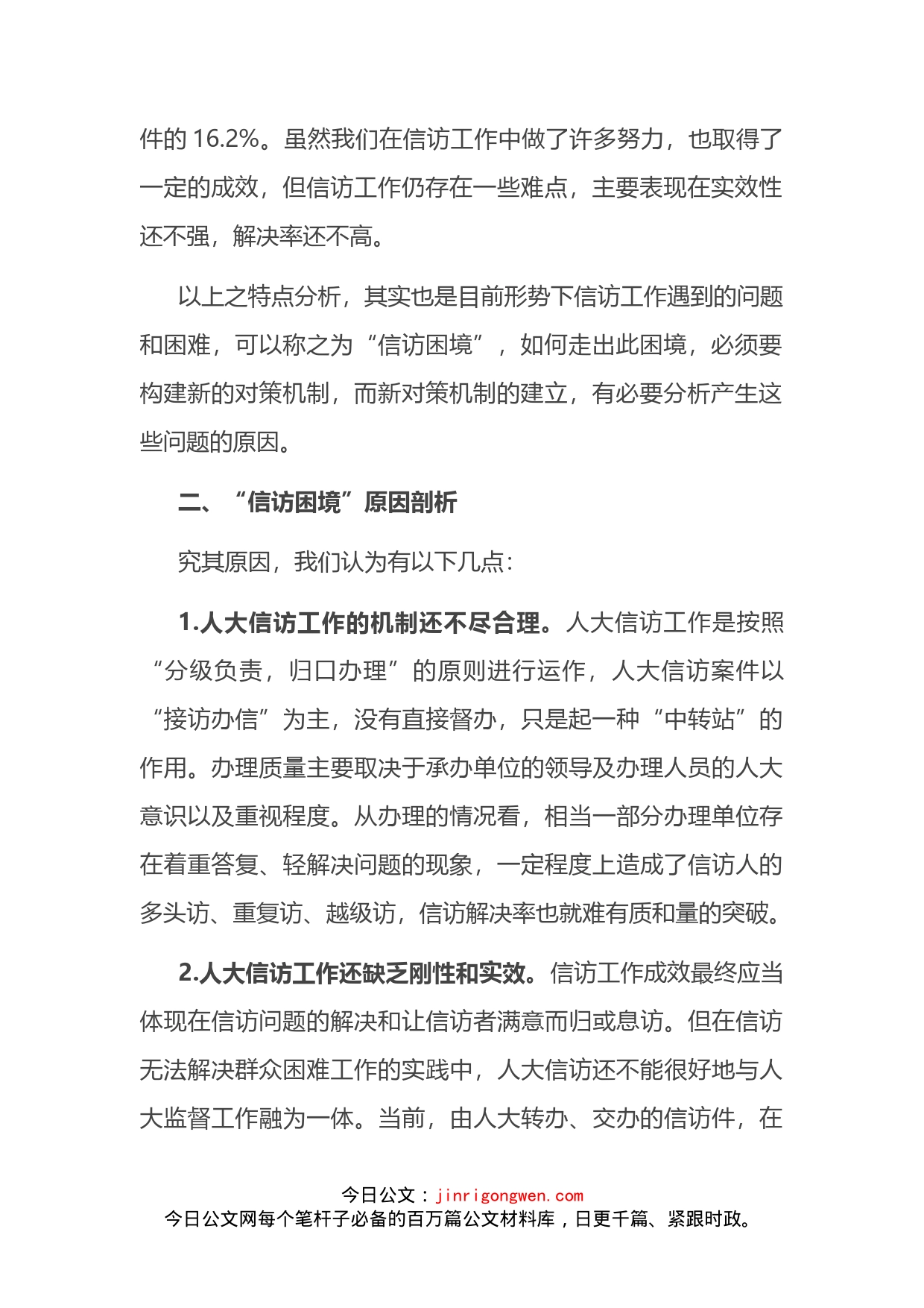 新形势下探索创新信访工作长效机制的对策研究_第2页