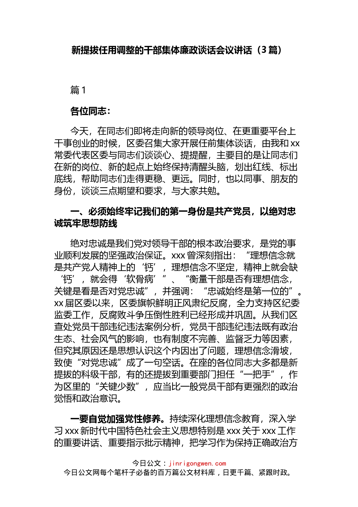 新提拔任用调整的干部集体廉政谈话会议讲话（3篇）_第1页