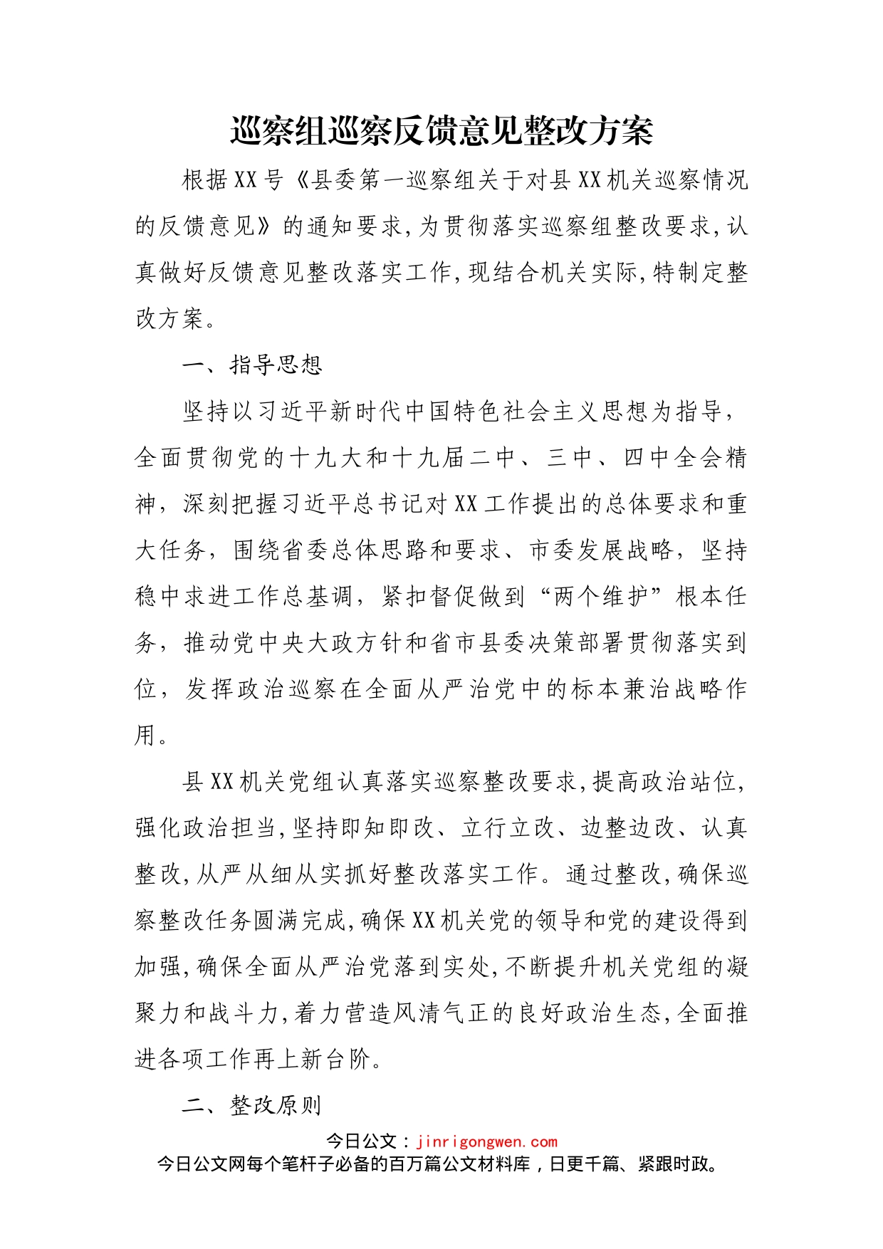 巡察组巡察反馈意见整改方案(1)_第2页