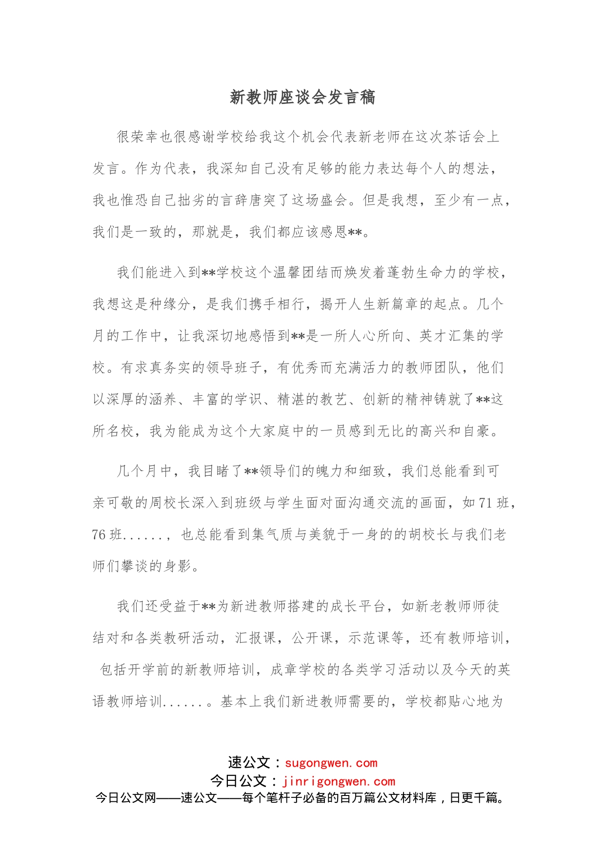 新教师座谈会发言稿_第1页