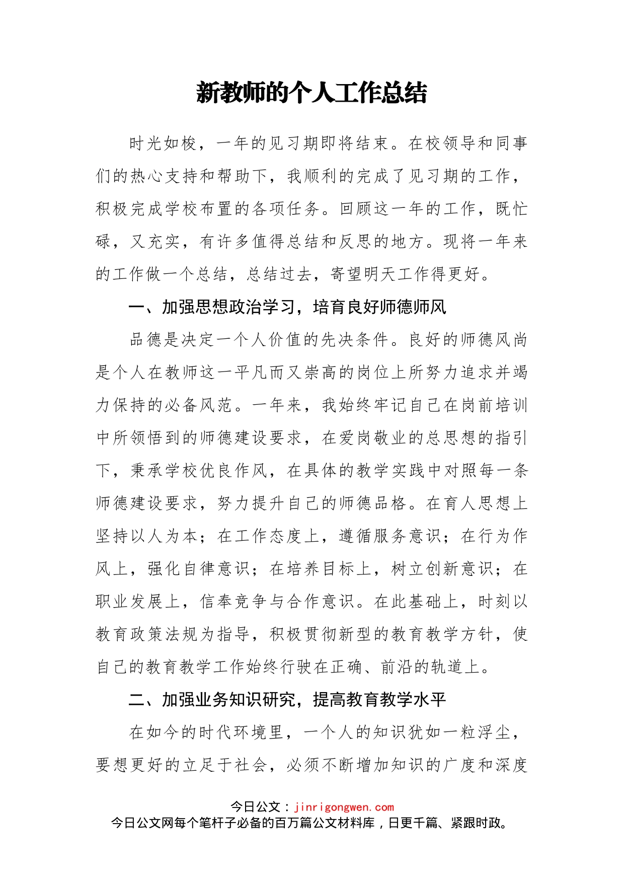 新教师的个人工作总结_第1页