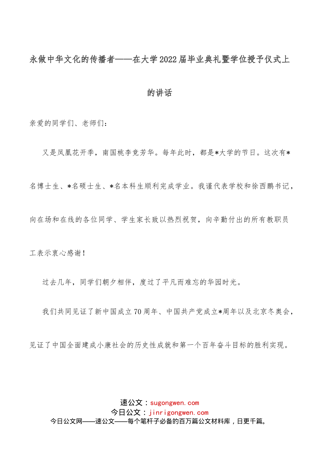 永做中华文化的传播者在大学2022届毕业典礼暨学位授予仪式上的讲话_第1页