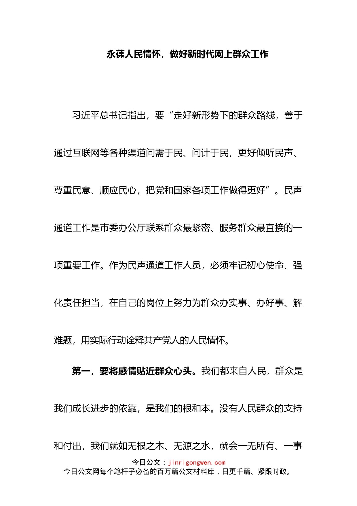 永葆人民情怀，做好新时代网上群众工作_第2页