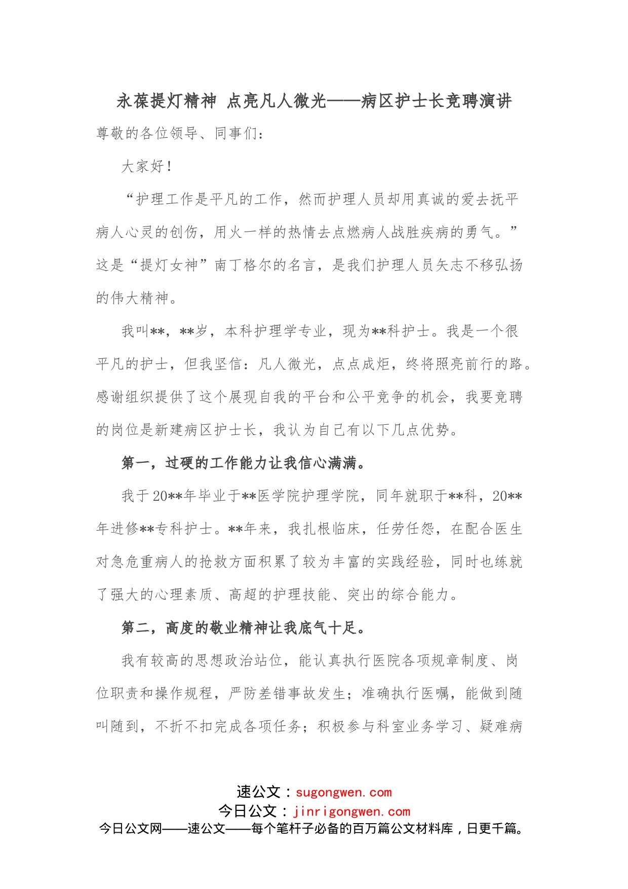 永葆提灯精神点亮凡人微光病区护士长竞聘演讲_第1页