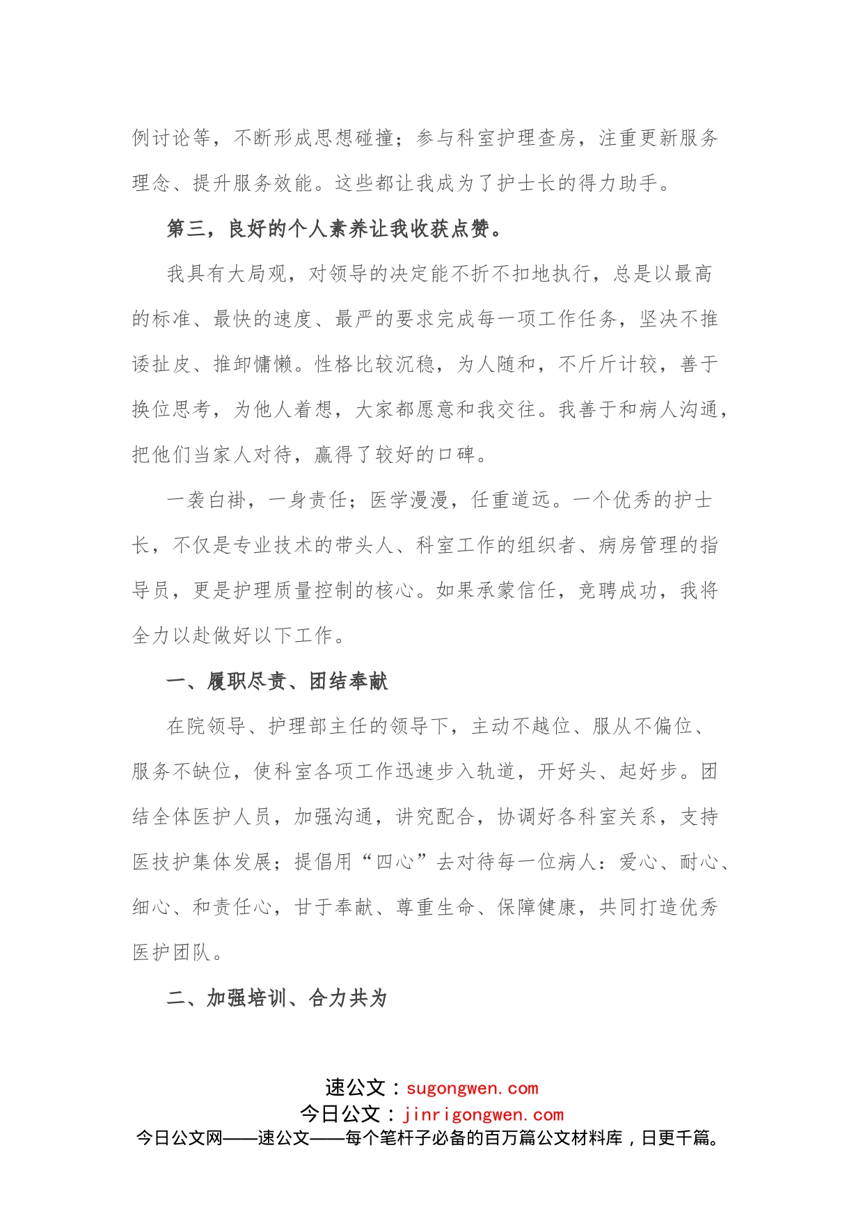 永葆提灯精神点亮凡人微光病区护士长竞聘演讲_第2页