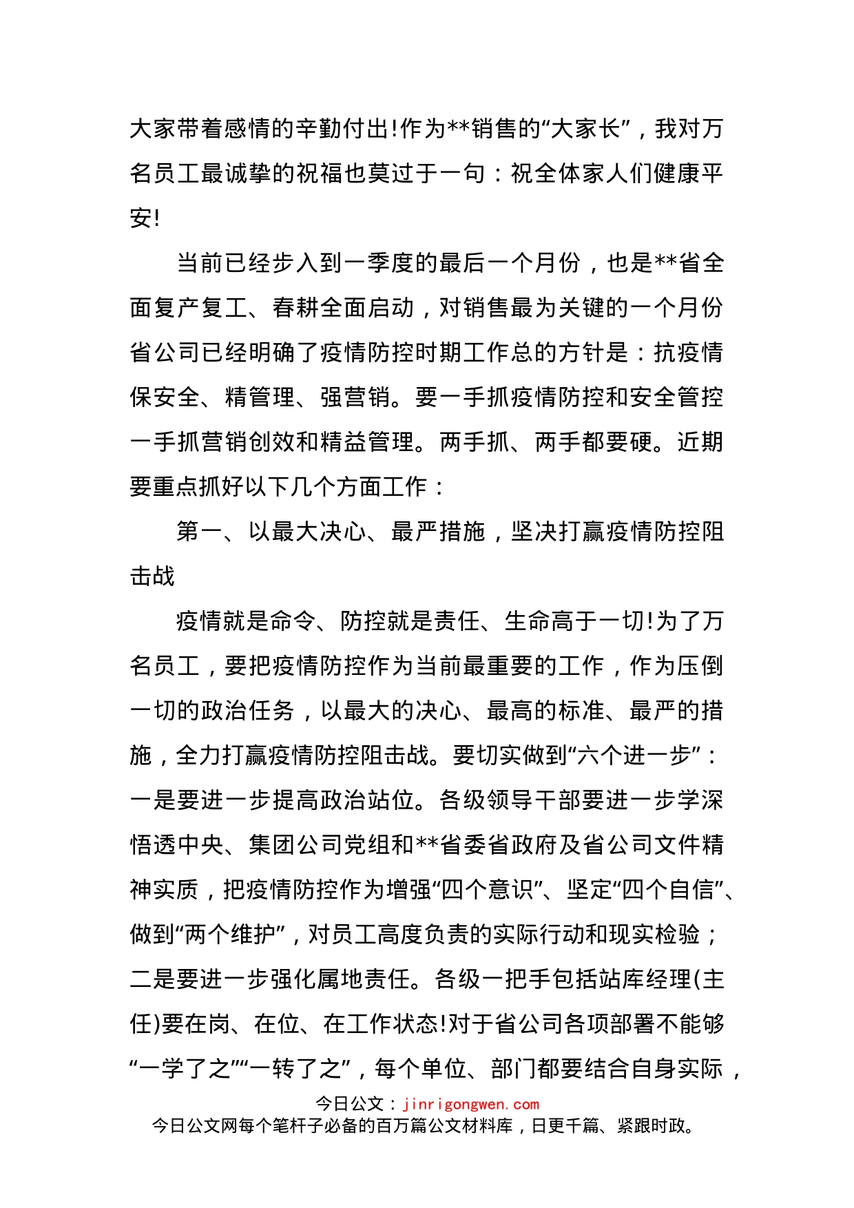 油品销售公司领导在统筹疫情防控和销售运行工作会上的讲话_第2页