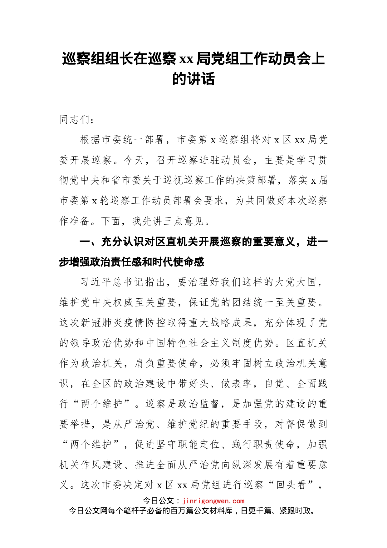 巡察组组长在巡察xx局党组工作动员会上的讲话_第1页