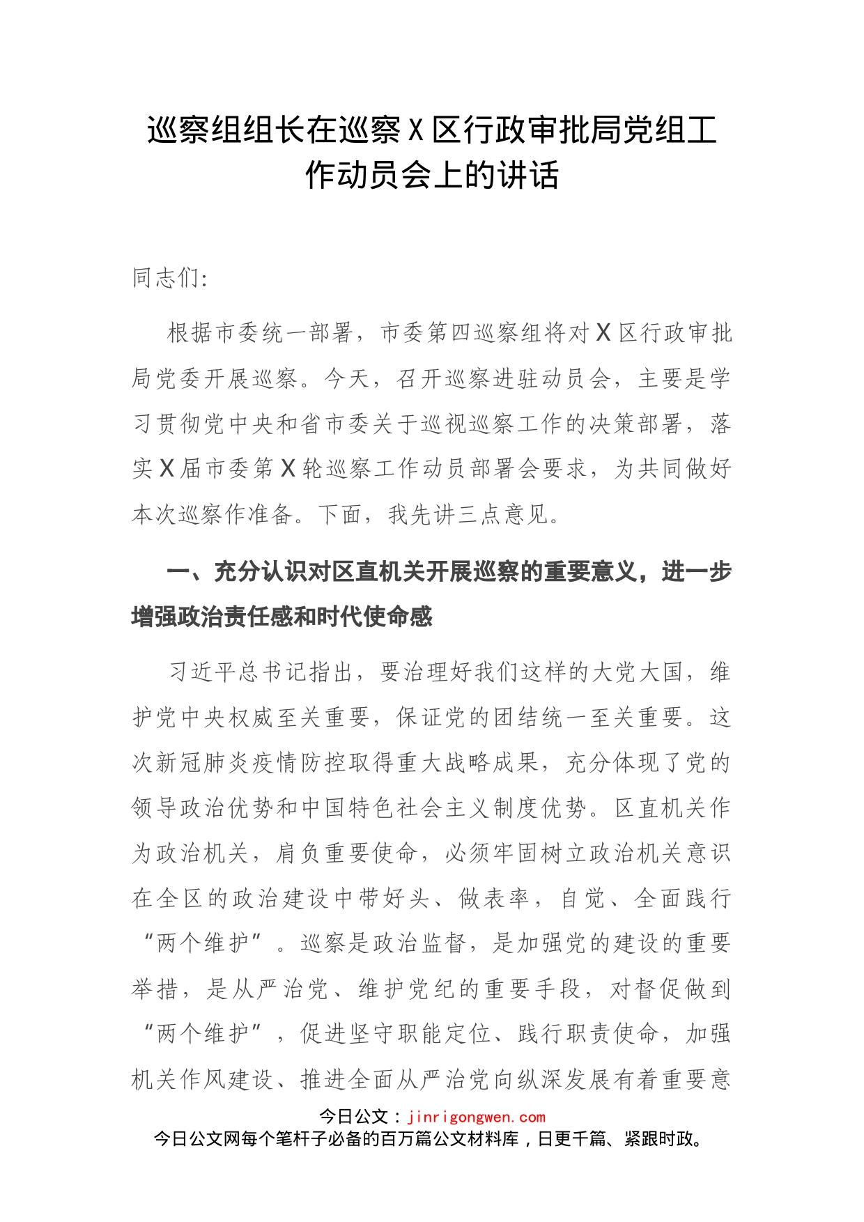 巡察组组长在巡察X区行政审批局党组工作动员会上的讲话_第2页