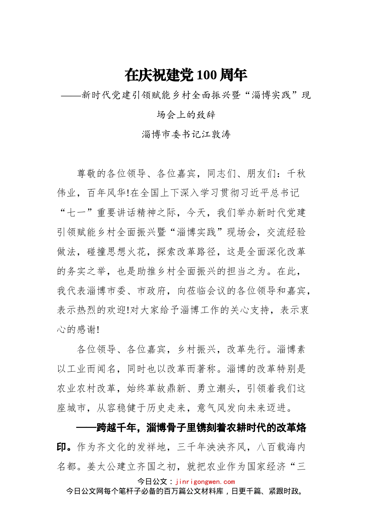 新时代党建引领赋能乡村全面振兴暨“淄博实践”现场会上的致辞_第1页