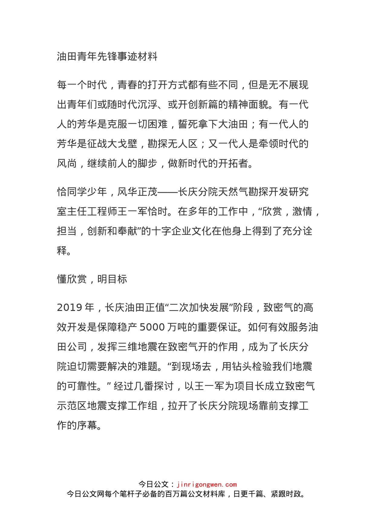 油田青年先锋事迹材料_第1页