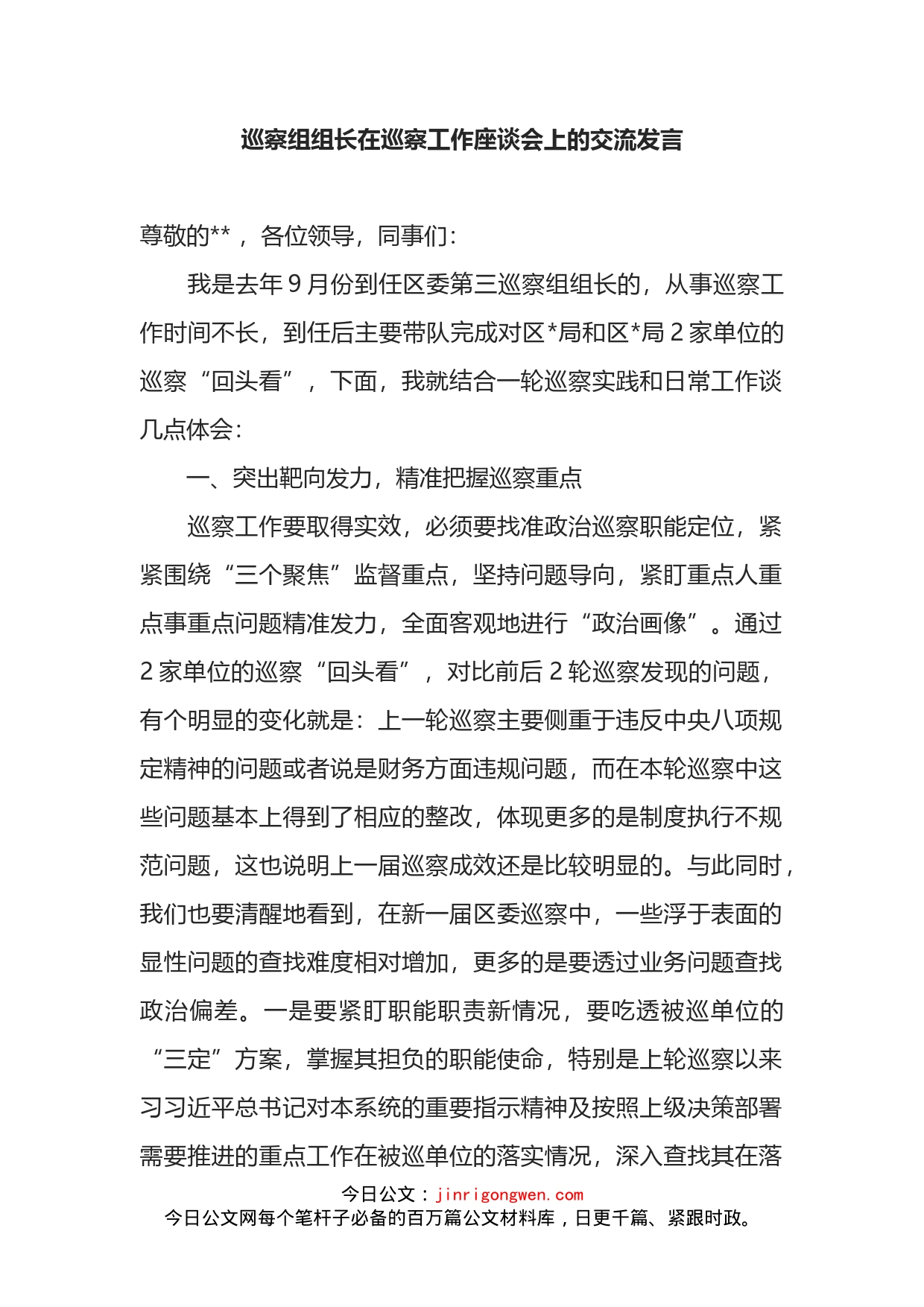 巡察组组长在巡察工作座谈会上的交流发言_第1页