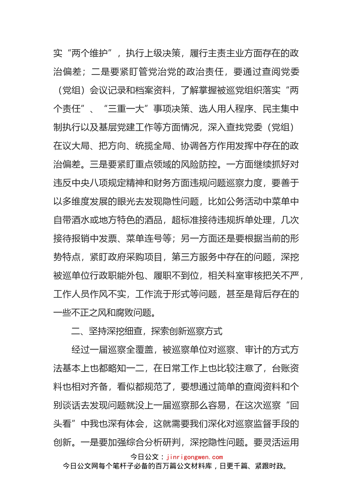 巡察组组长在巡察工作座谈会上的交流发言_第2页