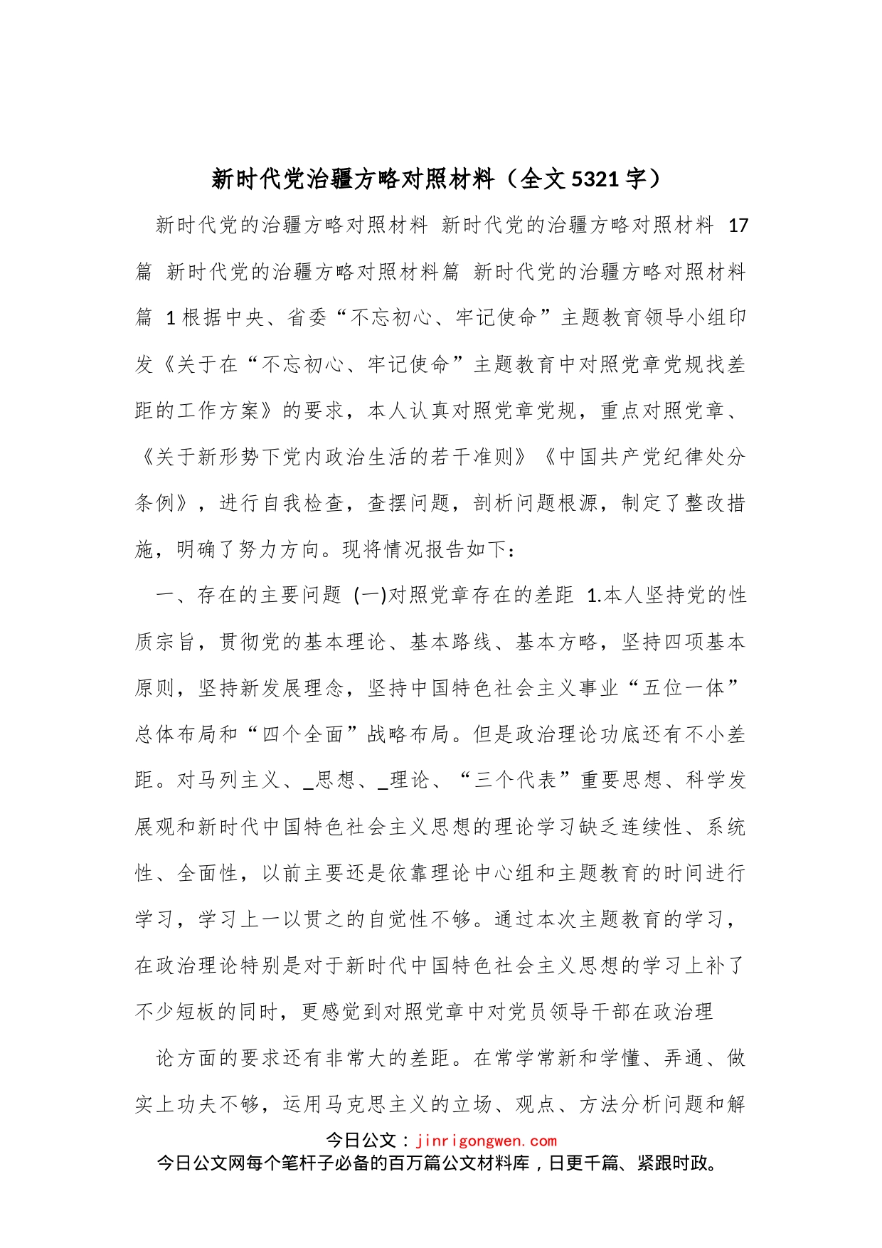 新时代党治疆方略对照材料（全文5321字）_第1页