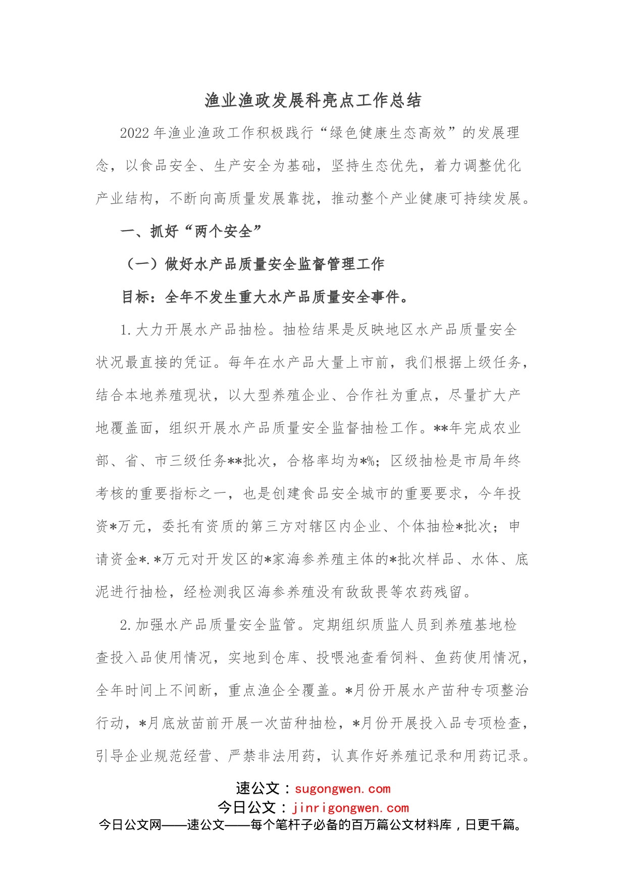 渔业渔政发展科亮点工作总结_第1页