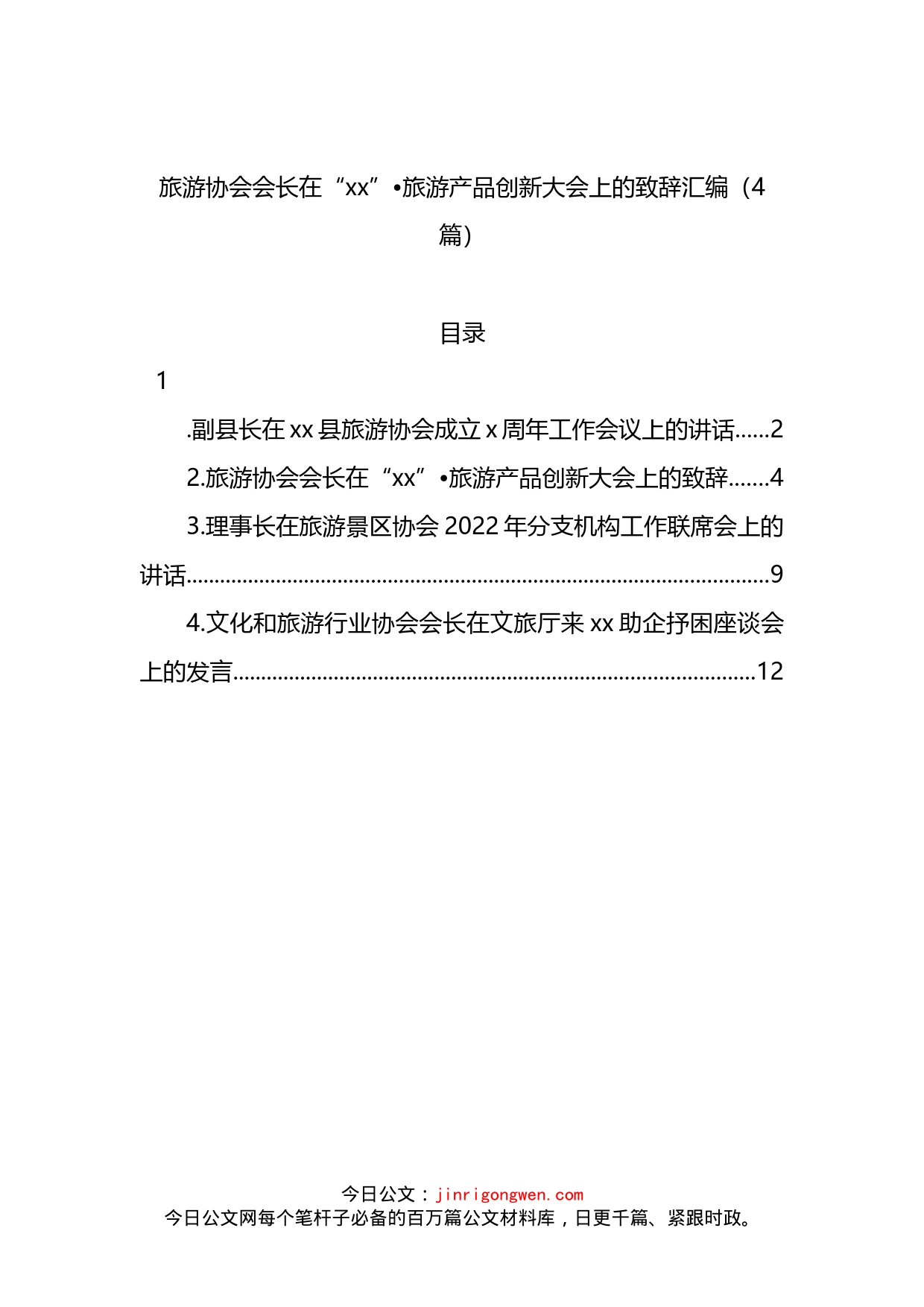 游协会会长在“xx”旅游产品创新大会上的致辞汇编（4篇）_第1页