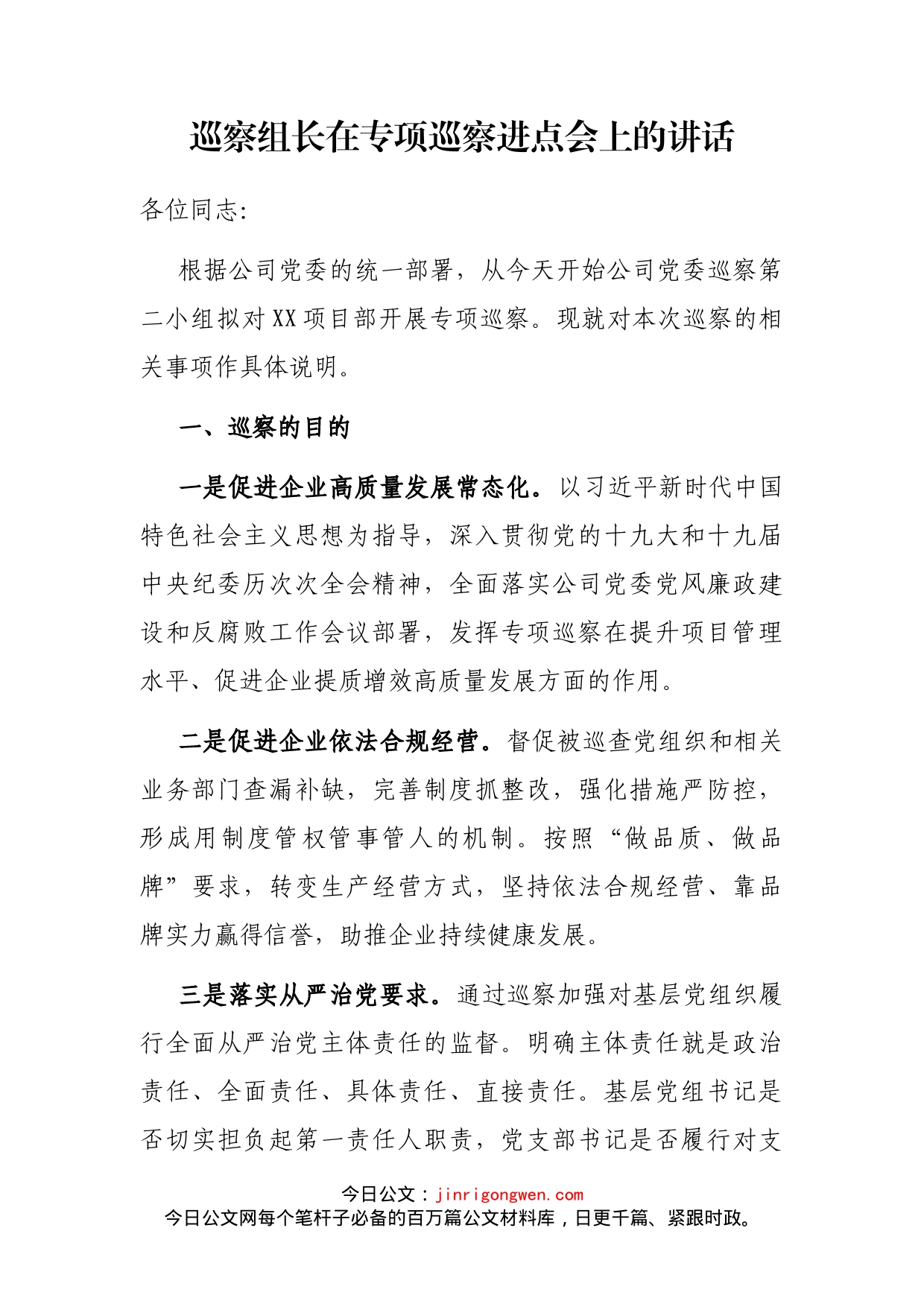 巡察组长在专项巡察进点会上的讲话_第2页