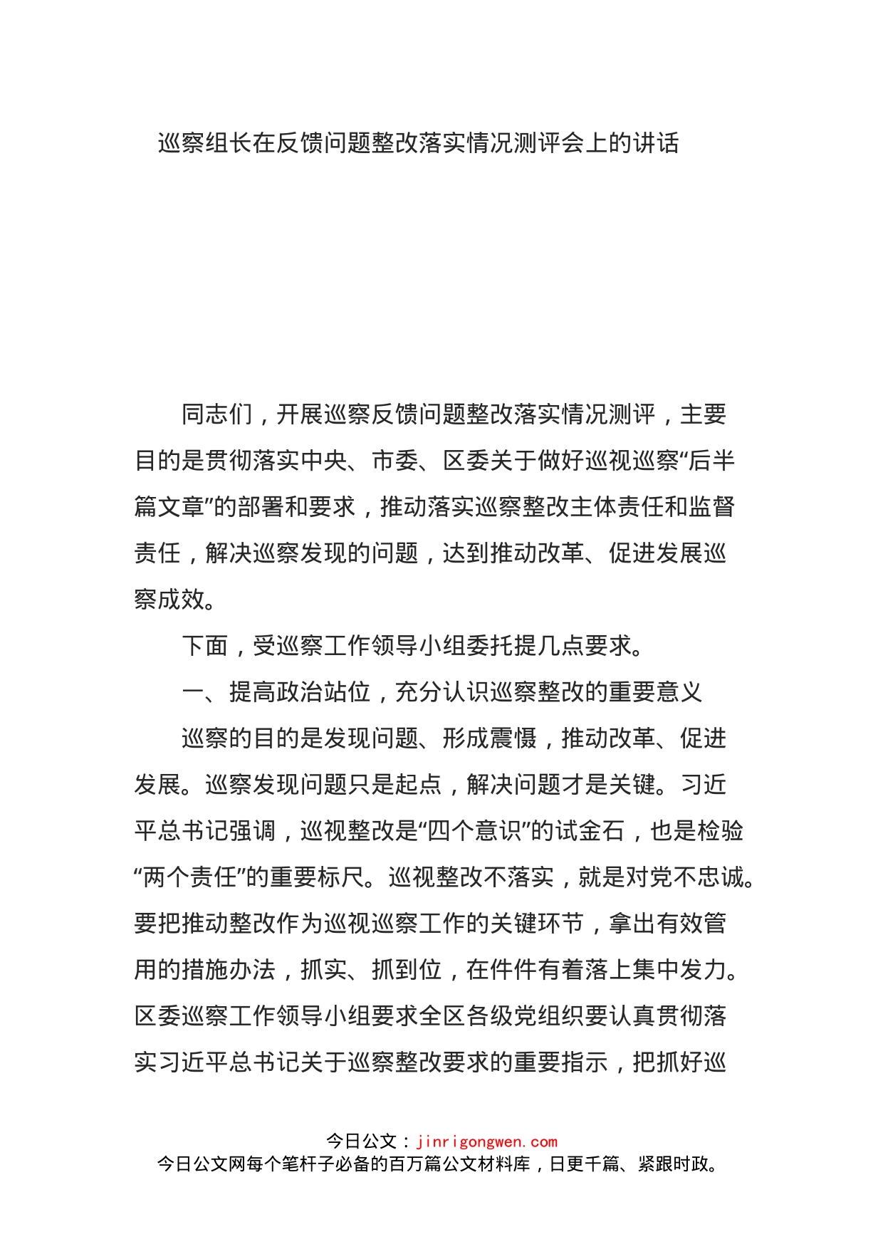 巡察组长在反馈问题整改落实情况测评会上的讲话_第1页