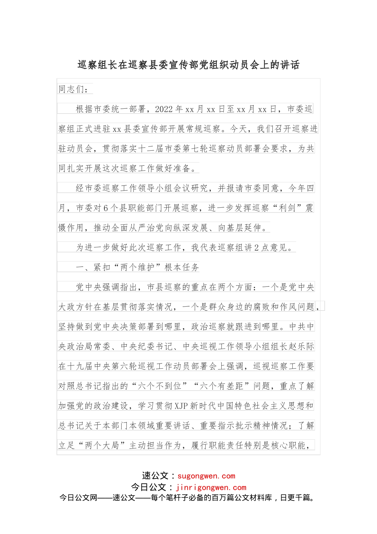 巡察组长在巡察县委宣传部党组织动员会上的讲话_第1页