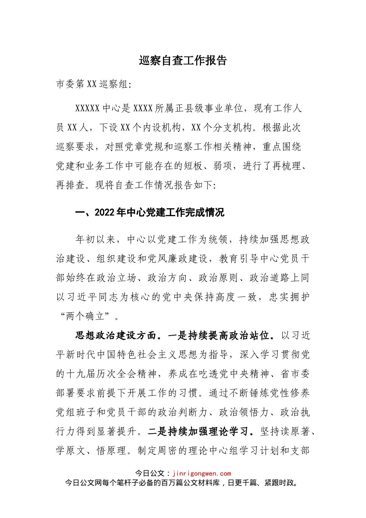 巡察自查工作报告_第1页