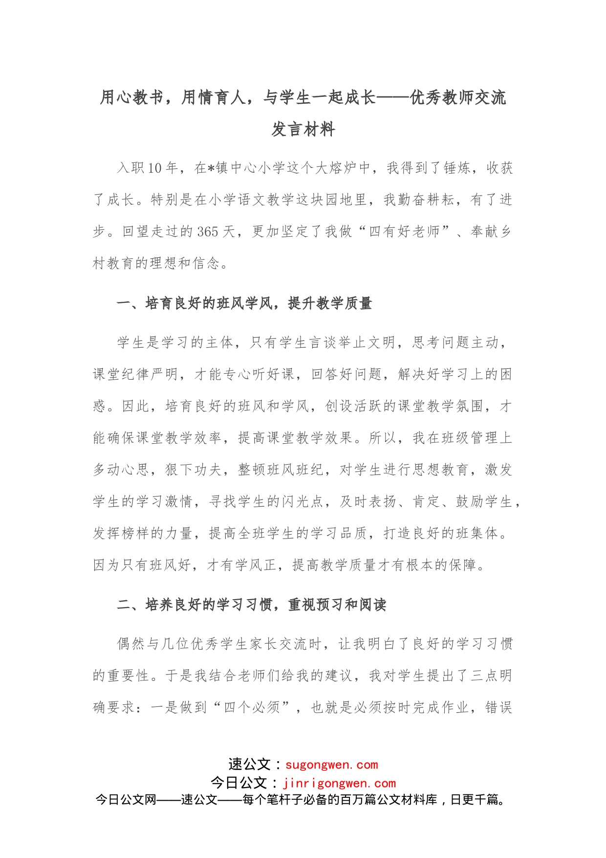 用心教书，用情育人，与学生一起成长优秀教师交流发言材料_第1页