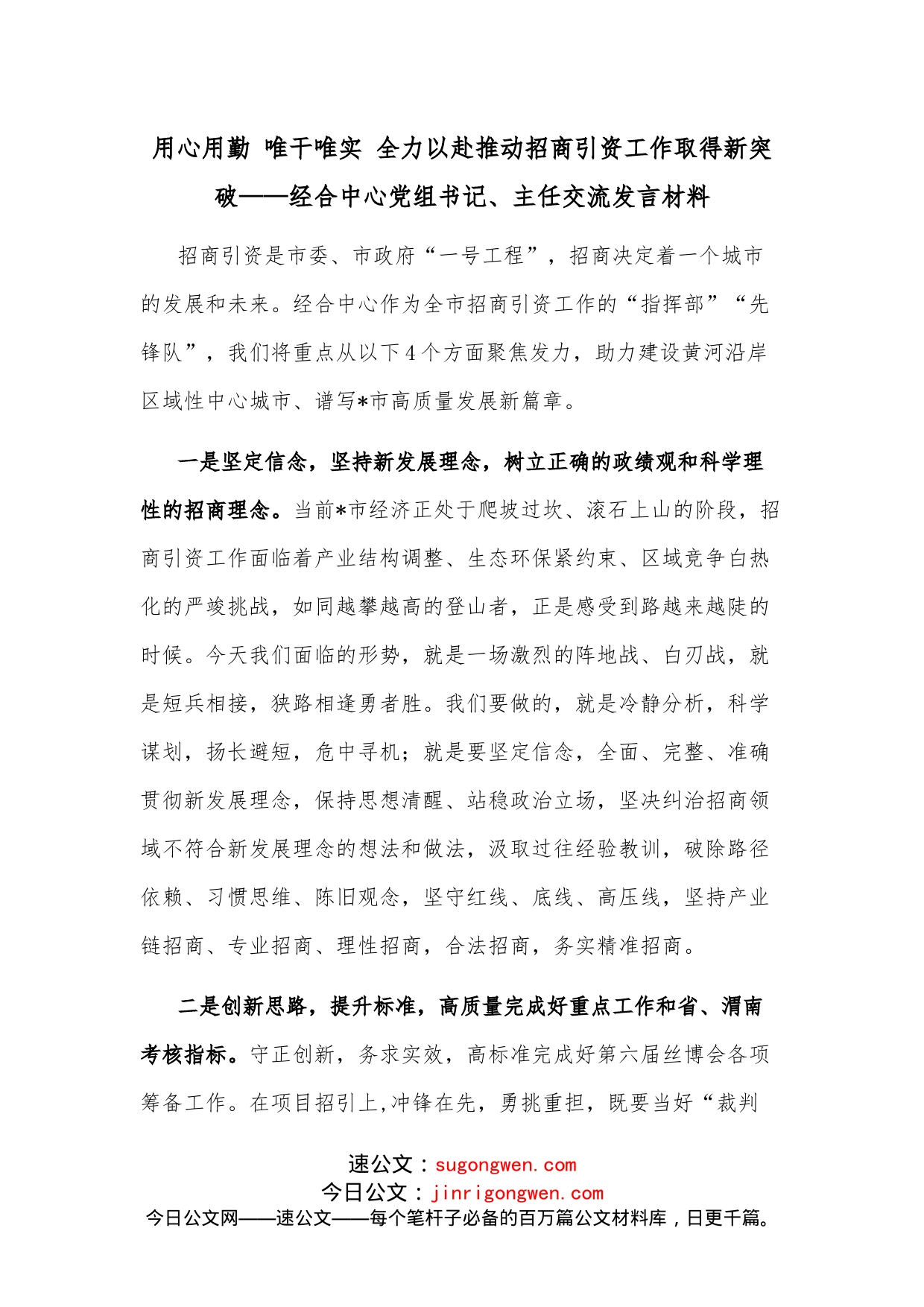 用心用勤唯干唯实全力以赴推动招商引资工作取得新突破经合中心党组书记、主任交流发言材料_第1页