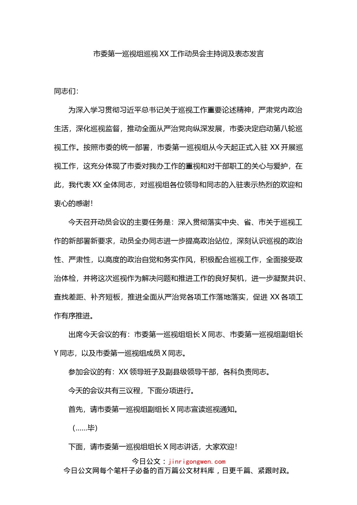 巡视XX工作动员会主持词及表态发言_第1页