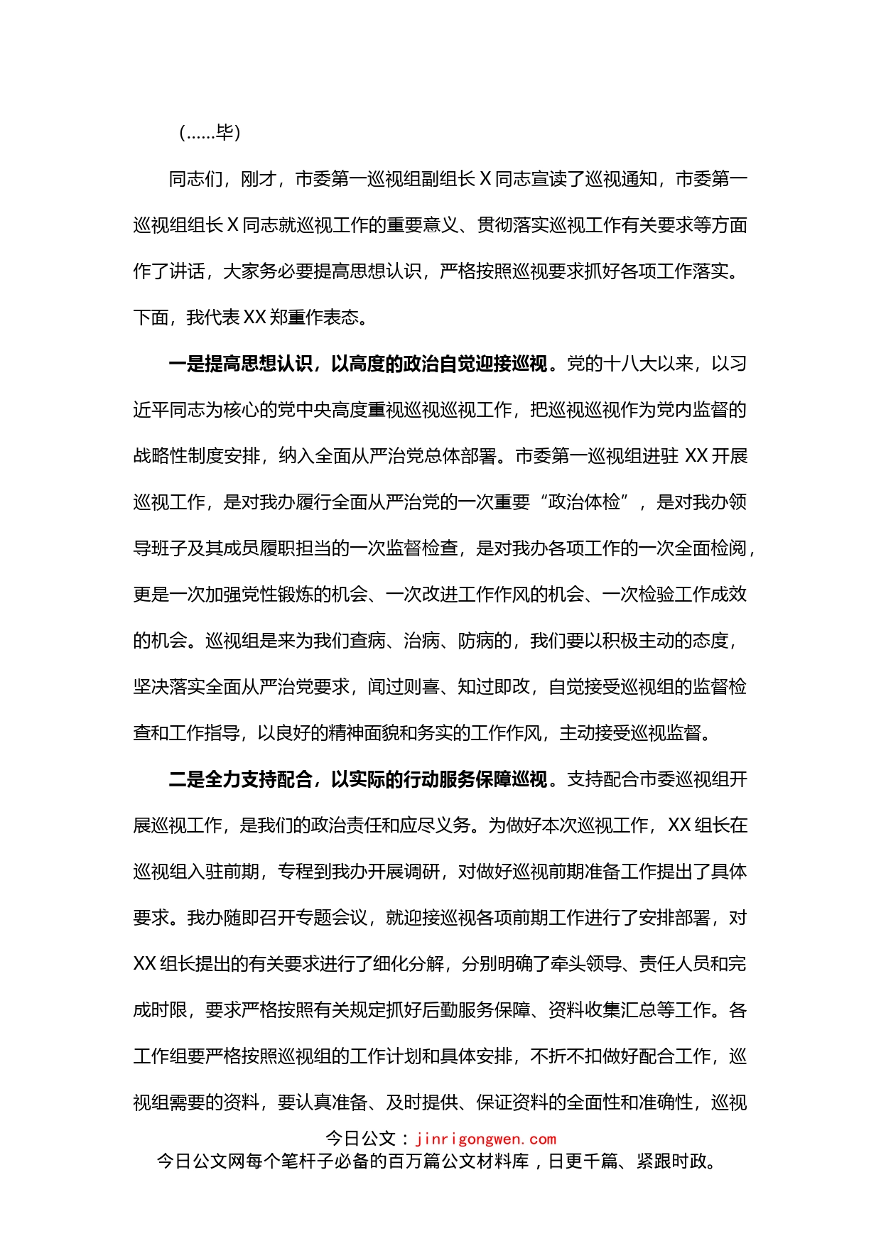 巡视XX工作动员会主持词及表态发言_第2页