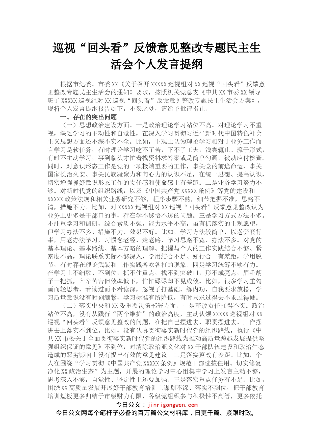 巡视“回头看”反馈意见整改专题民主生活会个人发言(1)_第1页