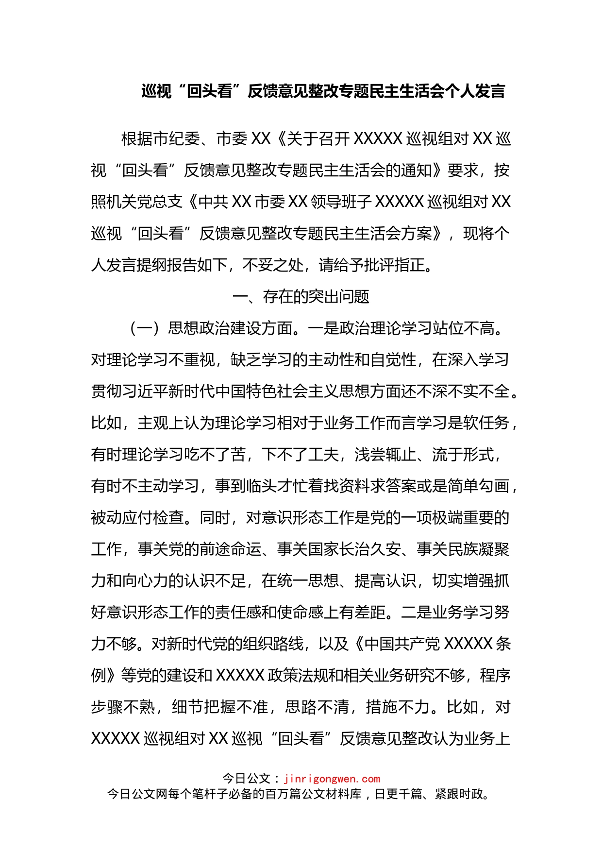 巡视“回头看”反馈意见整改专题民主生活会个人发言_第2页