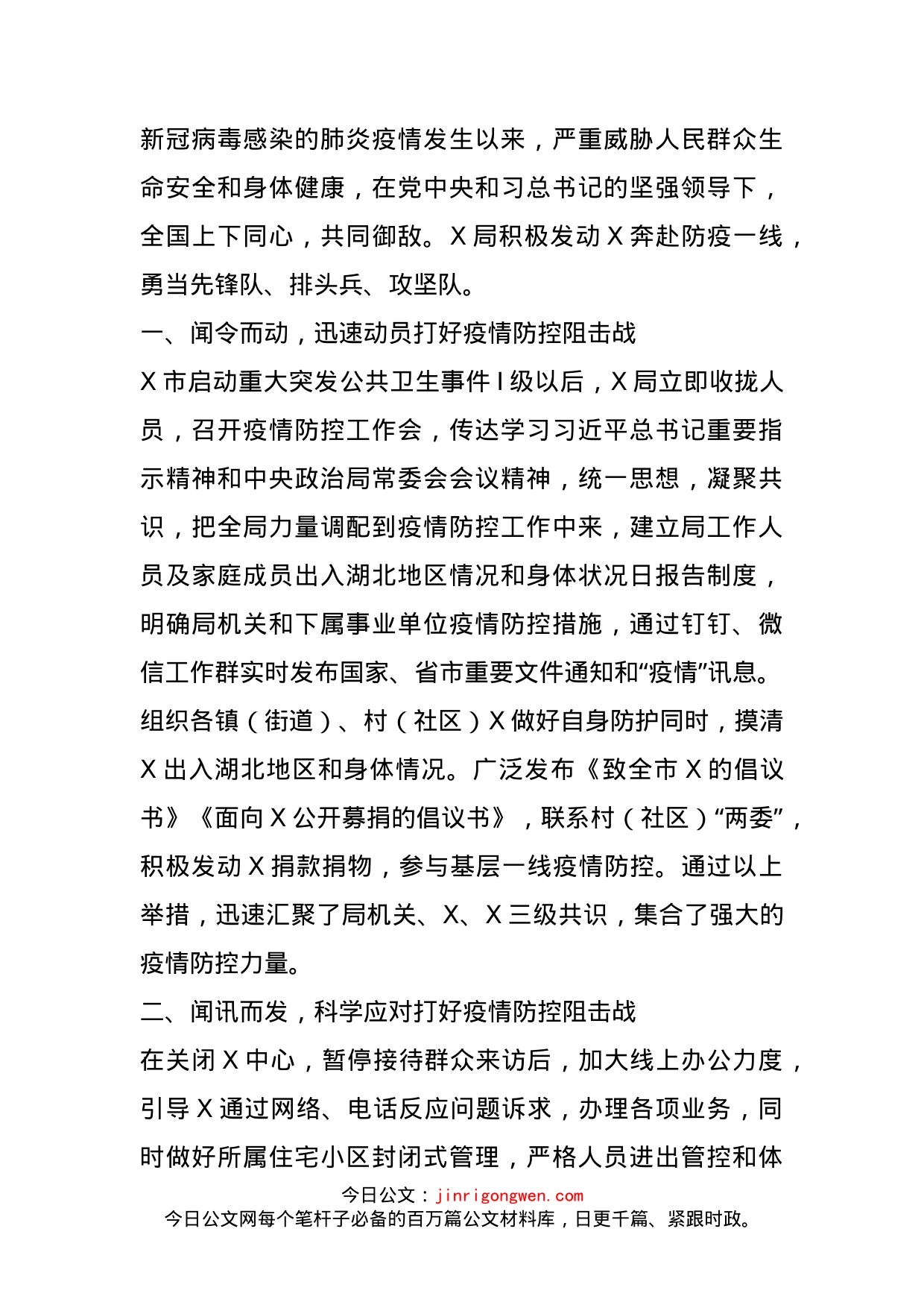 用行动驱离瘟疫诠释初心使命（情防控工作信息）_第1页