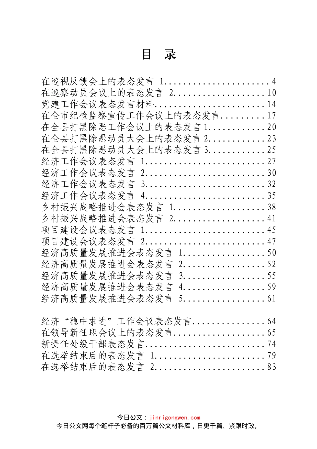 巡视反馈、扫黑除恶、项目建设、经济发展等表态发言汇编（25篇）_第2页