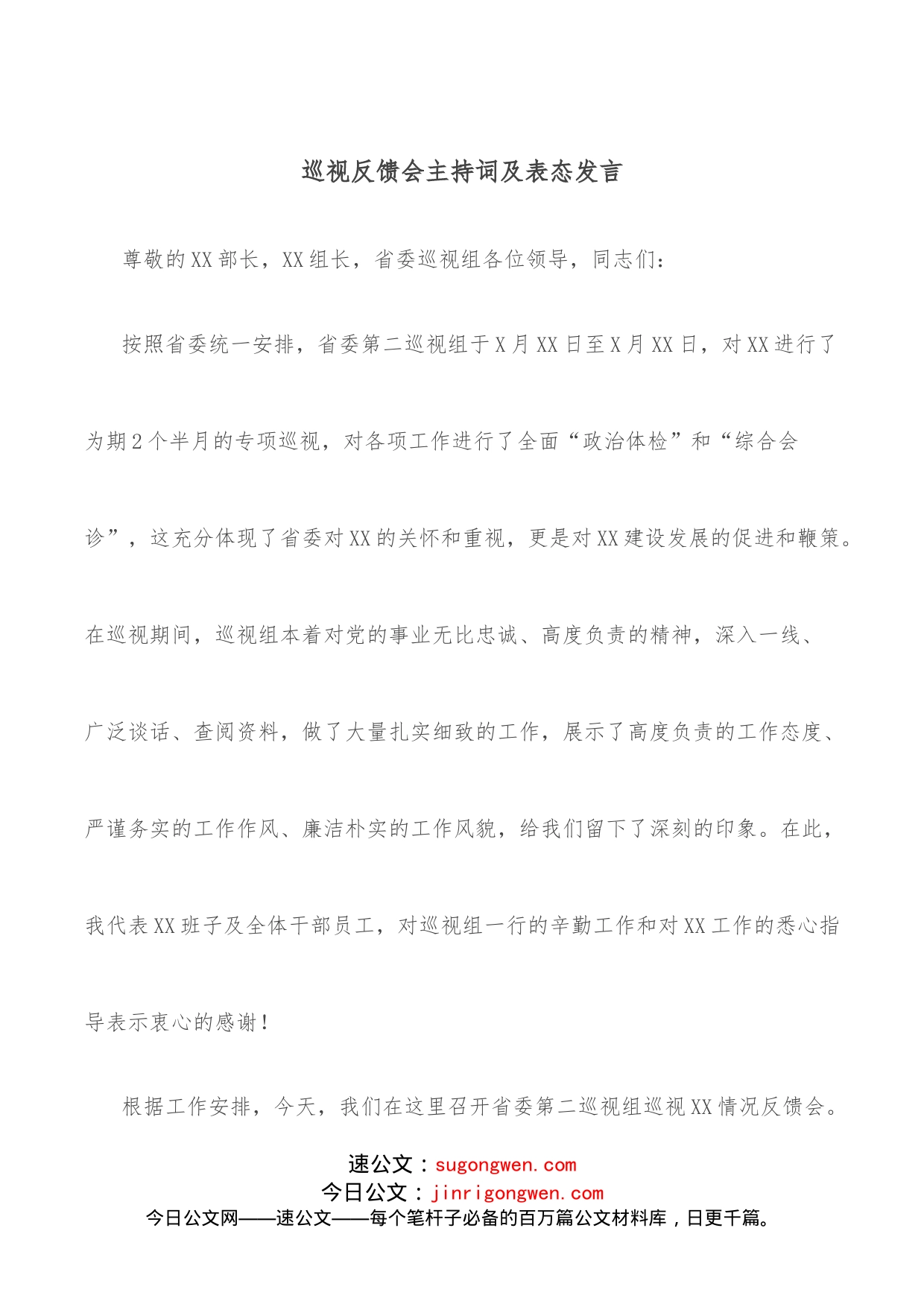 巡视反馈会主持词及表态发言_第1页