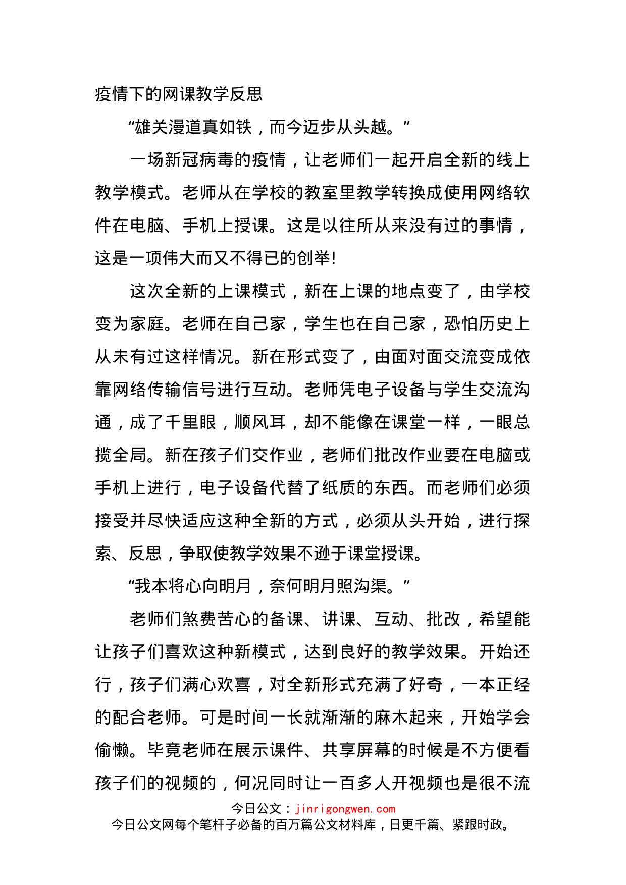 疫情下的网课教学反思_第1页