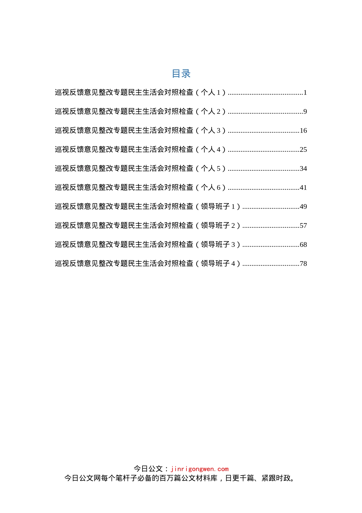 巡视反馈整改专题民主生活会对照检查材料汇编（10篇）_第1页