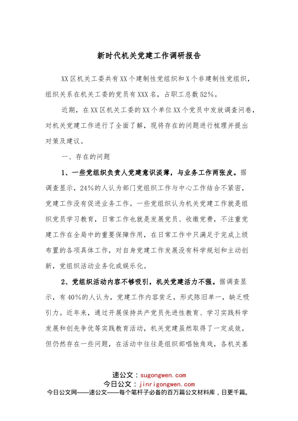 新时代机关党建工作调研报告_第1页
