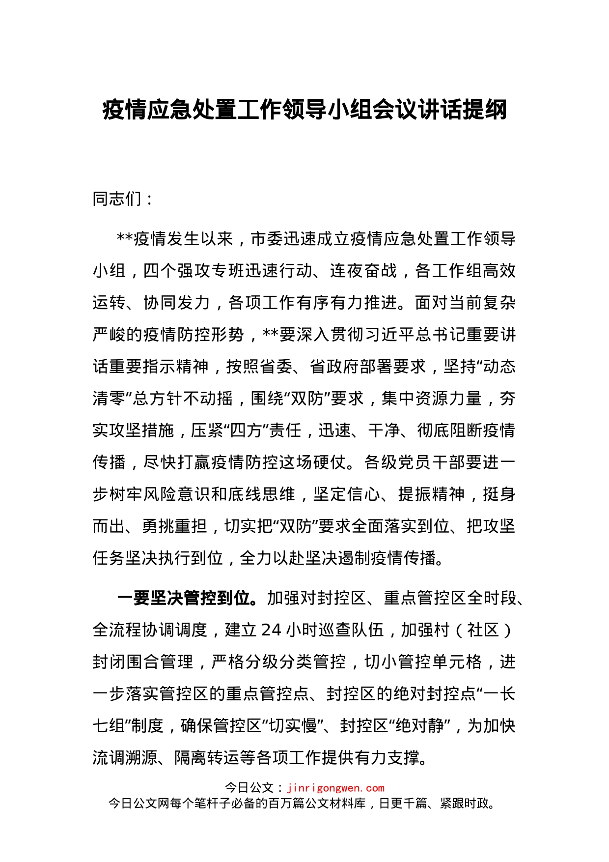 疫情应急处置工作领导小组会议讲话提纲_第1页