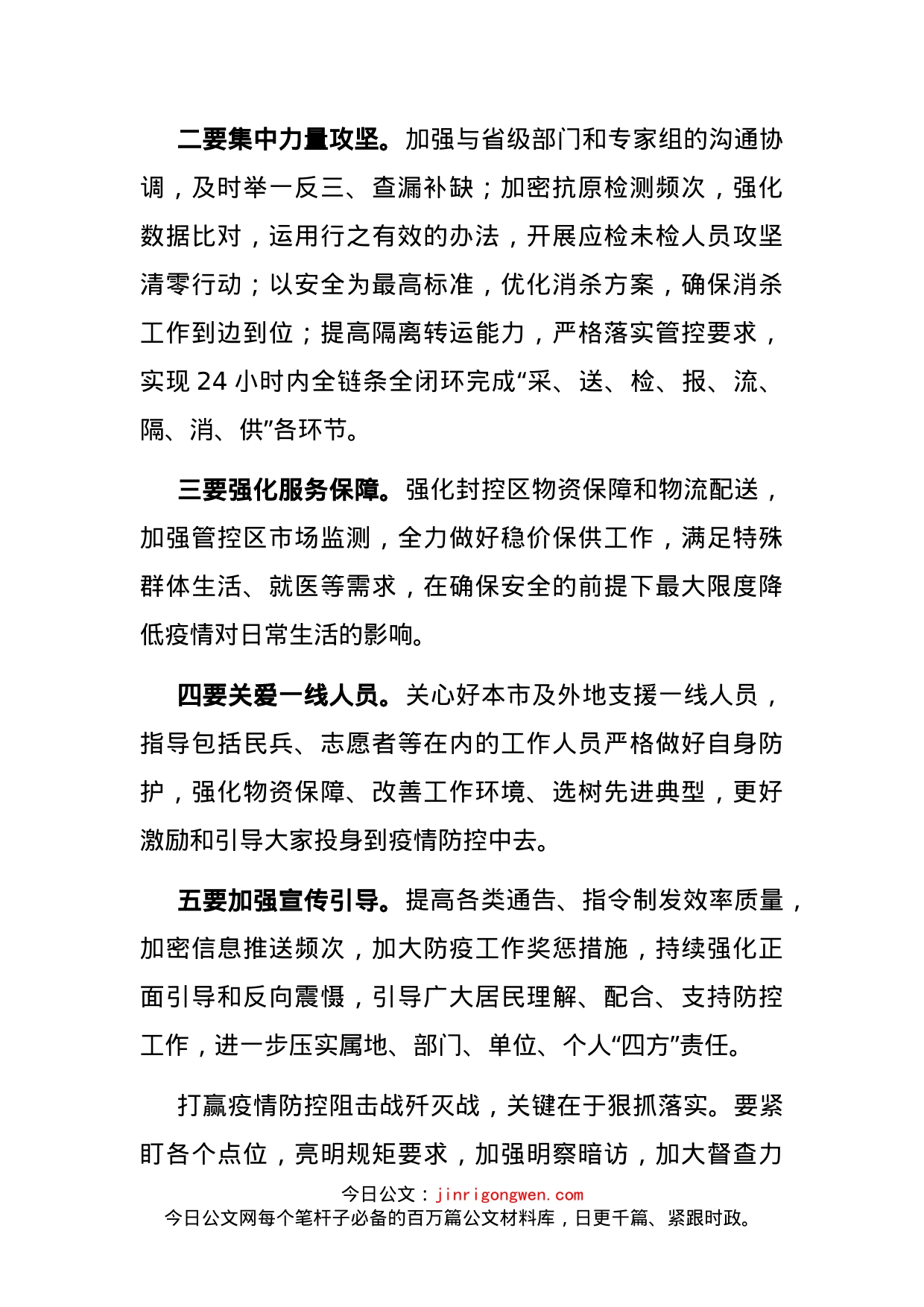 疫情应急处置工作领导小组会议讲话提纲_第2页