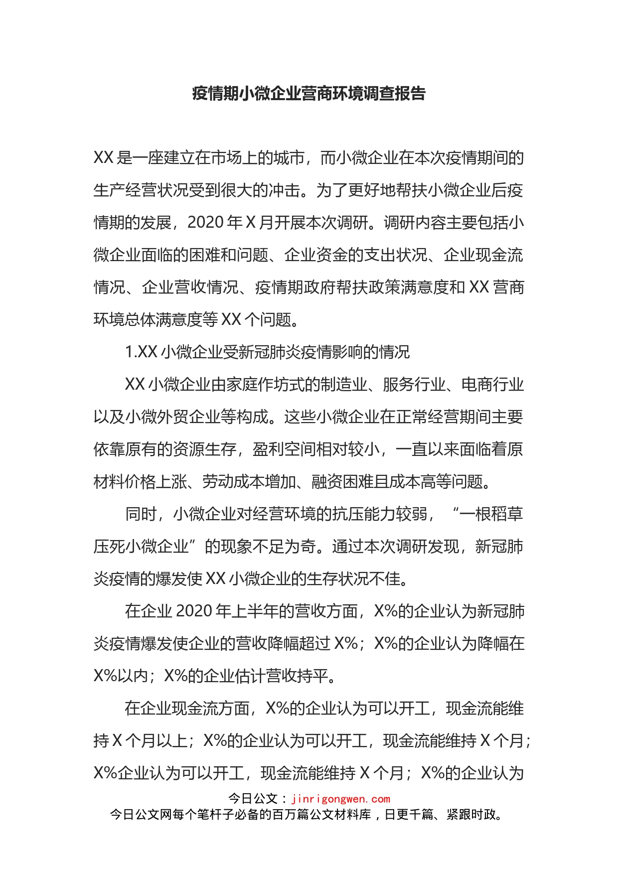 疫情期小微企业营商环境调查报告_第1页